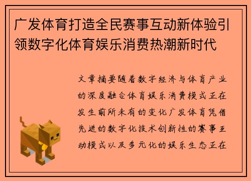 广发体育打造全民赛事互动新体验引领数字化体育娱乐消费热潮新时代