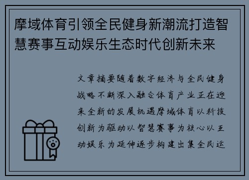 摩域体育引领全民健身新潮流打造智慧赛事互动娱乐生态时代创新未来