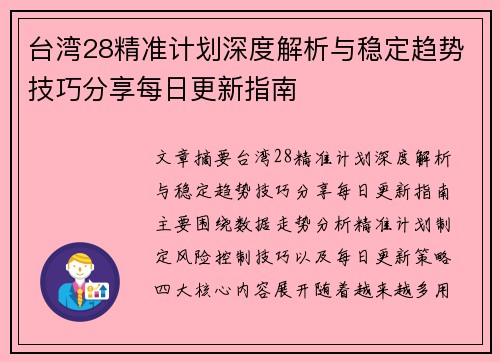 台湾28精准计划深度解析与稳定趋势技巧分享每日更新指南