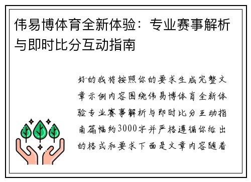 伟易博体育全新体验：专业赛事解析与即时比分互动指南