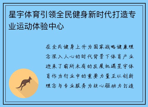 星宇体育引领全民健身新时代打造专业运动体验中心