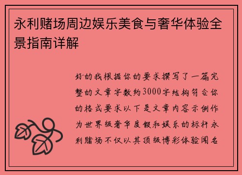 永利赌场周边娱乐美食与奢华体验全景指南详解