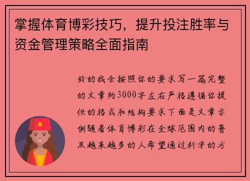 掌握体育博彩技巧，提升投注胜率与资金管理策略全面指南