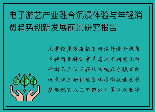电子游艺产业融合沉浸体验与年轻消费趋势创新发展前景研究报告