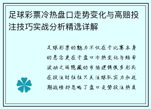 足球彩票冷热盘口走势变化与高赔投注技巧实战分析精选详解