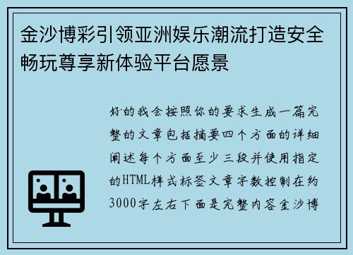 金沙博彩引领亚洲娱乐潮流打造安全畅玩尊享新体验平台愿景