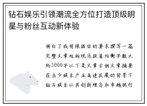 钻石娱乐引领潮流全方位打造顶级明星与粉丝互动新体验