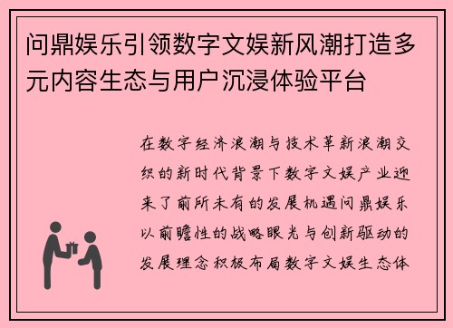 问鼎娱乐引领数字文娱新风潮打造多元内容生态与用户沉浸体验平台