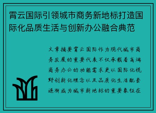霄云国际引领城市商务新地标打造国际化品质生活与创新办公融合典范