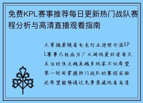 免费KPL赛事推荐每日更新热门战队赛程分析与高清直播观看指南
