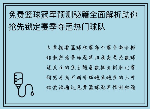 免费篮球冠军预测秘籍全面解析助你抢先锁定赛季夺冠热门球队