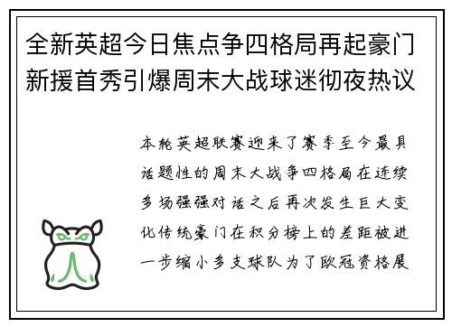 全新英超今日焦点争四格局再起豪门新援首秀引爆周末大战球迷彻夜热议