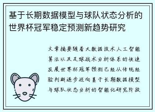 基于长期数据模型与球队状态分析的世界杯冠军稳定预测新趋势研究