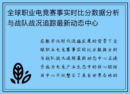 全球职业电竞赛事实时比分数据分析与战队战况追踪最新动态中心