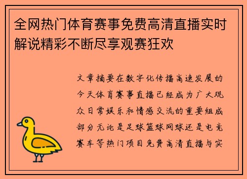 全网热门体育赛事免费高清直播实时解说精彩不断尽享观赛狂欢