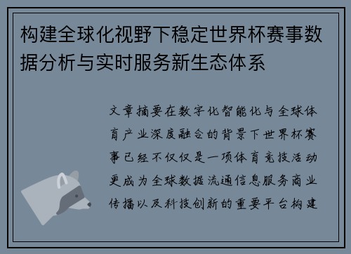 构建全球化视野下稳定世界杯赛事数据分析与实时服务新生态体系