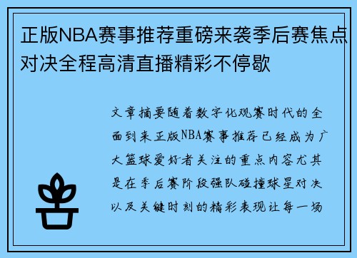 正版NBA赛事推荐重磅来袭季后赛焦点对决全程高清直播精彩不停歇