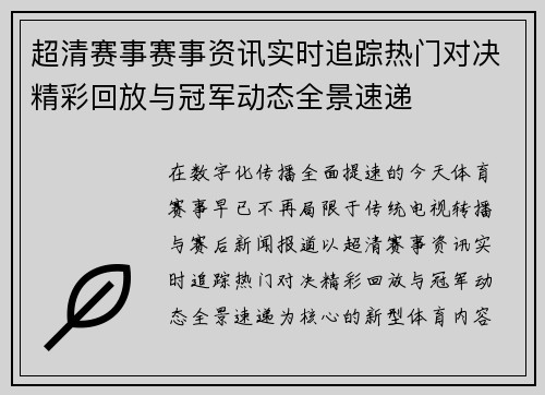 超清赛事赛事资讯实时追踪热门对决精彩回放与冠军动态全景速递