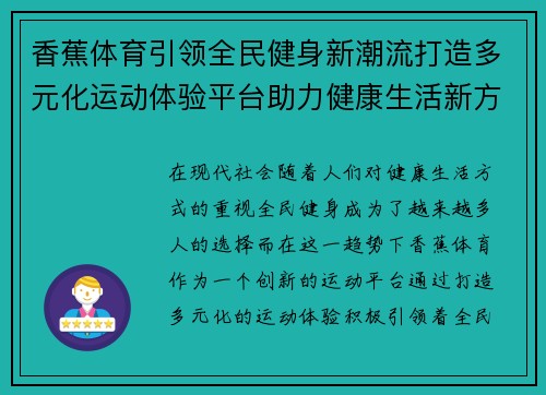 香蕉体育引领全民健身新潮流打造多元化运动体验平台助力健康生活新方式