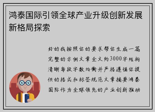 鸿泰国际引领全球产业升级创新发展新格局探索