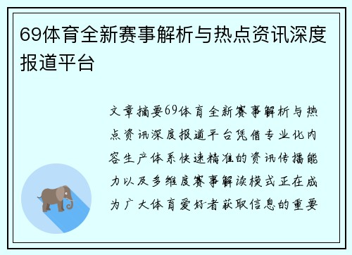 69体育全新赛事解析与热点资讯深度报道平台