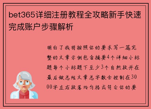 bet365详细注册教程全攻略新手快速完成账户步骤解析