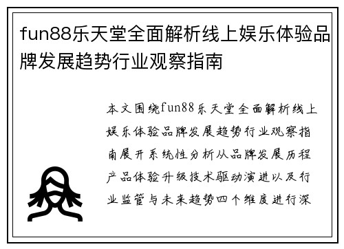 fun88乐天堂全面解析线上娱乐体验品牌发展趋势行业观察指南