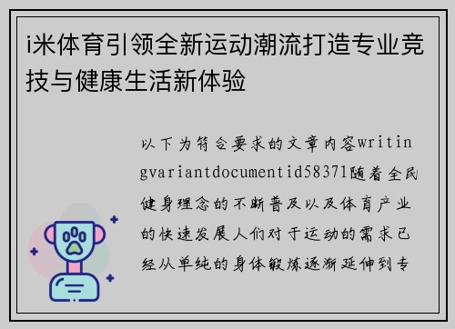 i米体育引领全新运动潮流打造专业竞技与健康生活新体验
