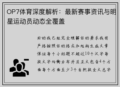 OP7体育深度解析：最新赛事资讯与明星运动员动态全覆盖