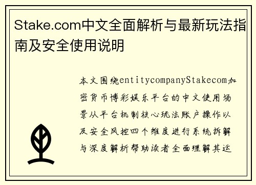 Stake.com中文全面解析与最新玩法指南及安全使用说明