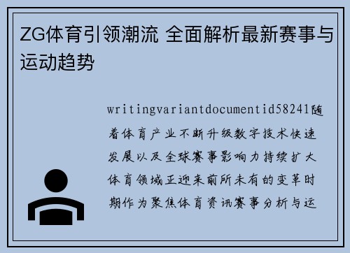 ZG体育引领潮流 全面解析最新赛事与运动趋势