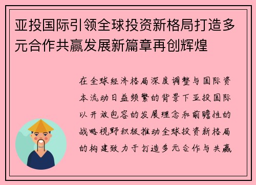 亚投国际引领全球投资新格局打造多元合作共赢发展新篇章再创辉煌