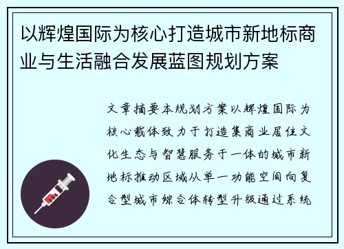 以辉煌国际为核心打造城市新地标商业与生活融合发展蓝图规划方案
