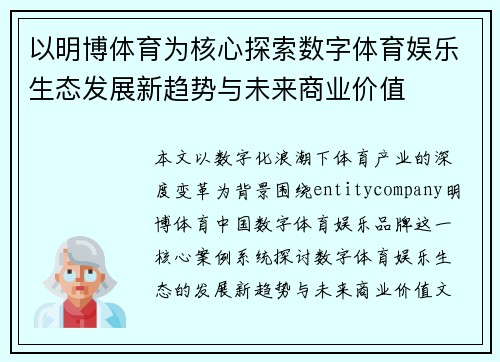 以明博体育为核心探索数字体育娱乐生态发展新趋势与未来商业价值
