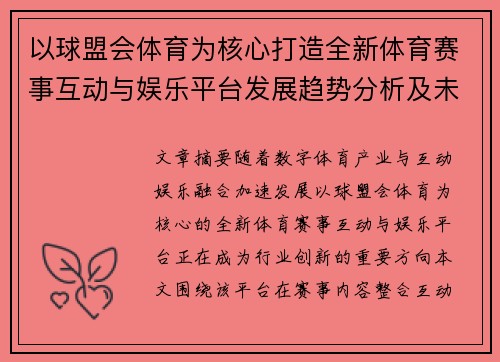 以球盟会体育为核心打造全新体育赛事互动与娱乐平台发展趋势分析及未来应用前景探讨