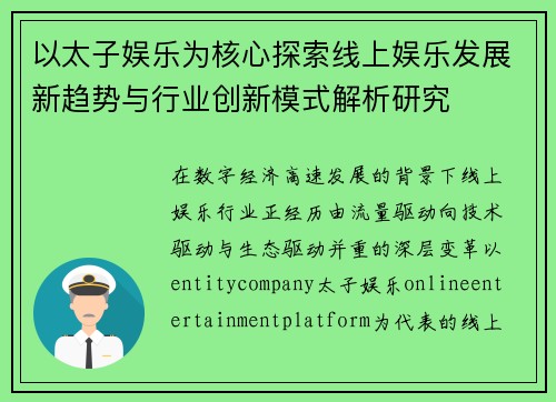 以太子娱乐为核心探索线上娱乐发展新趋势与行业创新模式解析研究