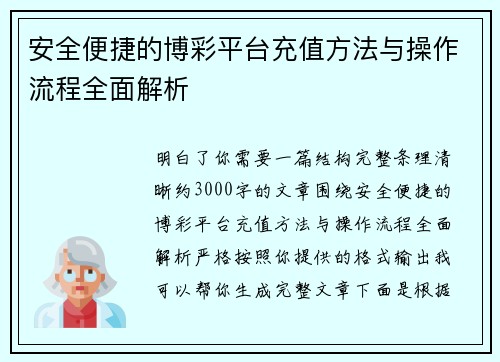 安全便捷的博彩平台充值方法与操作流程全面解析