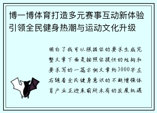 博一博体育打造多元赛事互动新体验引领全民健身热潮与运动文化升级