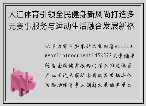 大江体育引领全民健身新风尚打造多元赛事服务与运动生活融合发展新格局