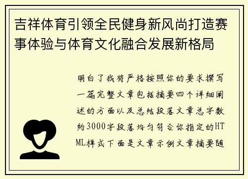 吉祥体育引领全民健身新风尚打造赛事体验与体育文化融合发展新格局