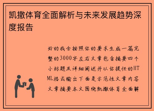 凯撒体育全面解析与未来发展趋势深度报告