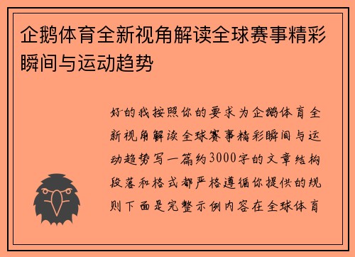 企鹅体育全新视角解读全球赛事精彩瞬间与运动趋势