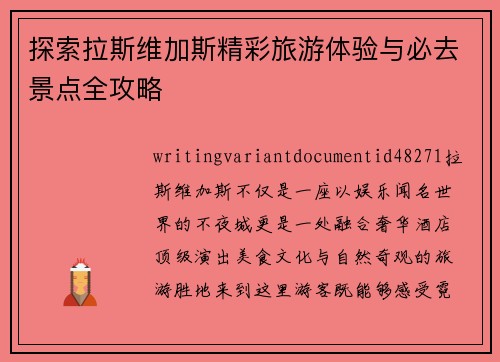 探索拉斯维加斯精彩旅游体验与必去景点全攻略