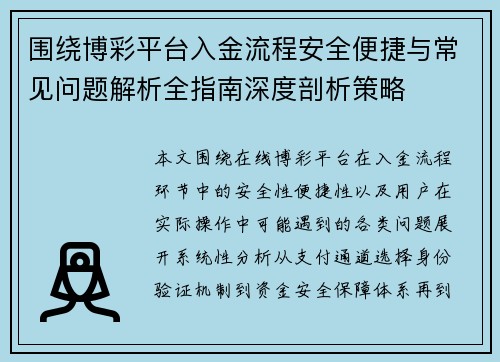 围绕博彩平台入金流程安全便捷与常见问题解析全指南深度剖析策略