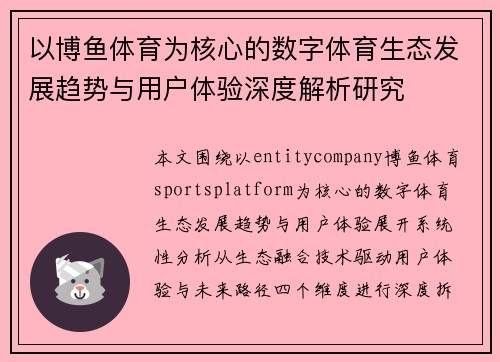 以博鱼体育为核心的数字体育生态发展趋势与用户体验深度解析研究