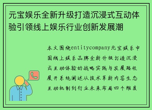 元宝娱乐全新升级打造沉浸式互动体验引领线上娱乐行业创新发展潮
