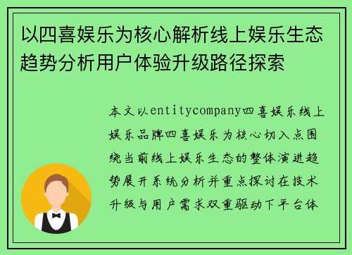 以四喜娱乐为核心解析线上娱乐生态趋势分析用户体验升级路径探索