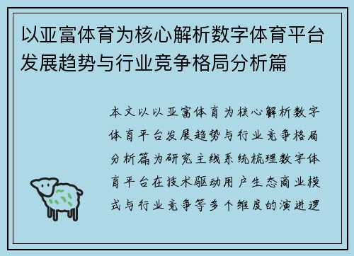 以亚富体育为核心解析数字体育平台发展趋势与行业竞争格局分析篇