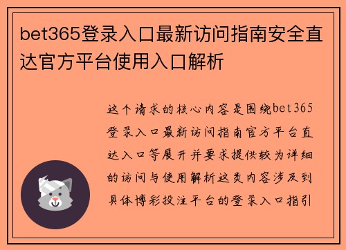 bet365登录入口最新访问指南安全直达官方平台使用入口解析