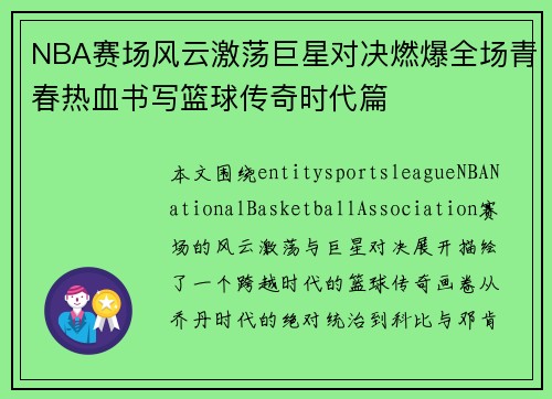 NBA赛场风云激荡巨星对决燃爆全场青春热血书写篮球传奇时代篇